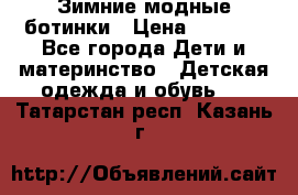 Зимние модные ботинки › Цена ­ 1 000 - Все города Дети и материнство » Детская одежда и обувь   . Татарстан респ.,Казань г.